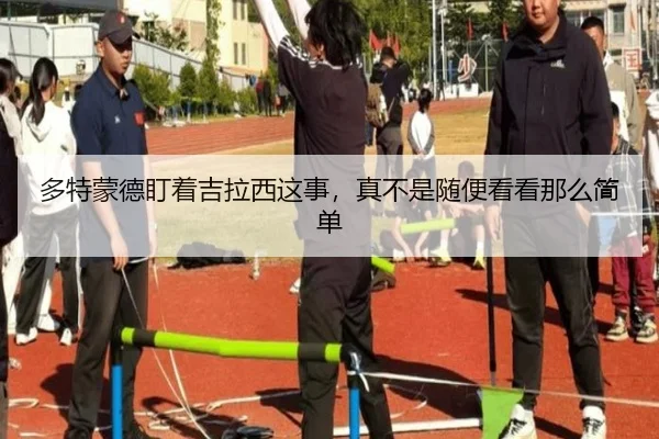 多特蒙德盯着吉拉西这事，真不是随便看看那么简单
