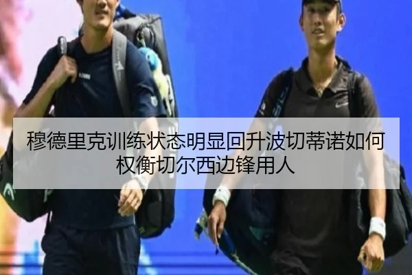 穆德里克训练状态明显回升波切蒂诺如何权衡切尔西边锋用人