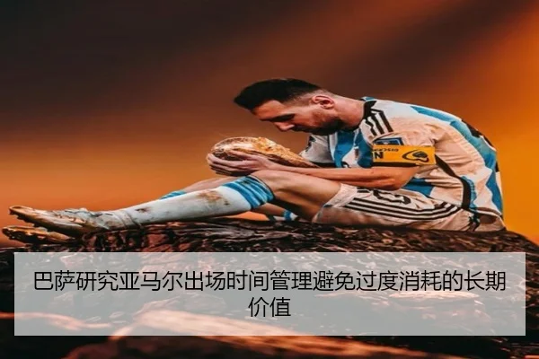 巴萨研究亚马尔出场时间管理避免过度消耗的长期价值