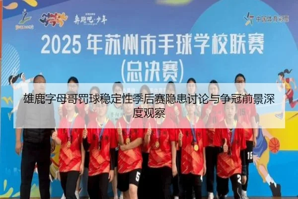 雄鹿字母哥罚球稳定性季后赛隐患讨论与争冠前景深度观察